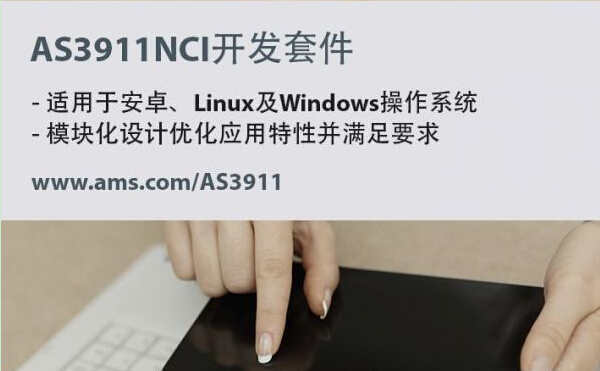 奧地利微電子AS3911開發(fā)套件及接口軟件棧