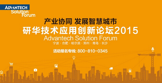 智慧城市先行 研華技術應用論壇揚帆啟航