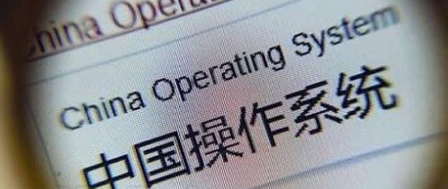 操作系統中國造？先要克服這些原因