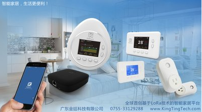 金廷科技首創采用LoRa技術的智能家居平臺