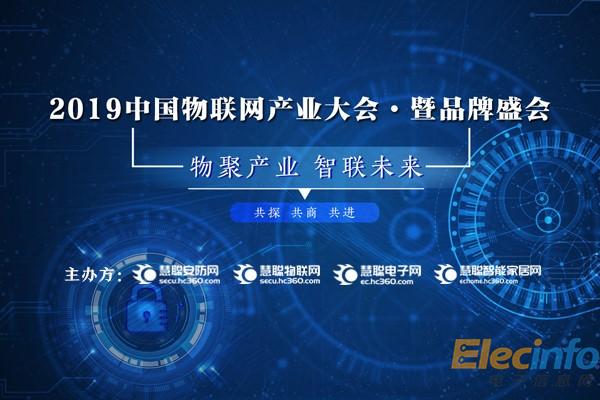 2019中國物聯網產業大會暨品牌盛會報名通道盛大開啟