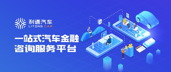 擁抱5G時代，利通汽車致力構筑汽車金融新生態