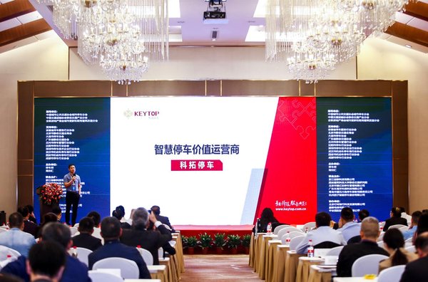 科拓受邀出席2019中國停車產業高峰論壇