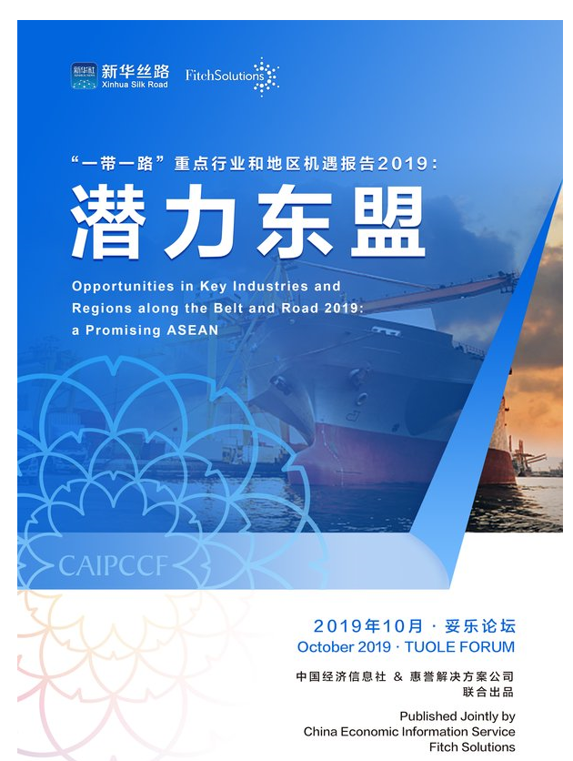 中國經濟信息社聯合惠譽發布“一帶一路”機遇報告