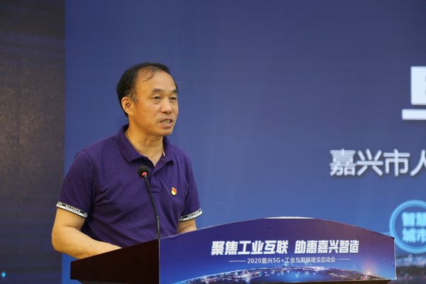 “2020嘉興5G+工業互聯網建設啟動會”圓滿落幕