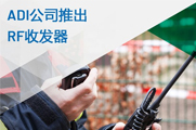 ADI公司推出面向具有挑戰性關鍵任務通信應用的高動態范圍RF收發器