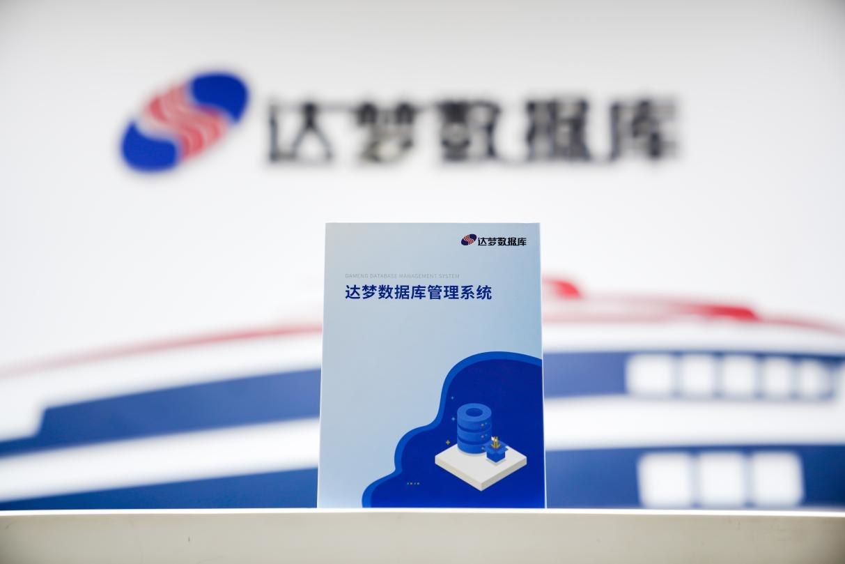 達夢數據：開源盛行的今天，為什么數據庫自主研發顯得尤為重要？